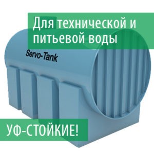 Наземные горизонтальные емкости Servo-Tank NG