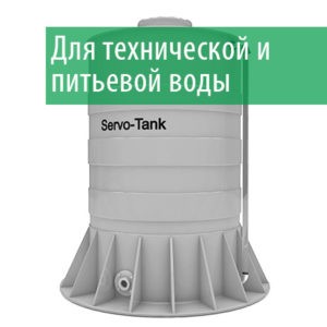 Подземные вертикальные емкости Servo-Tank PV