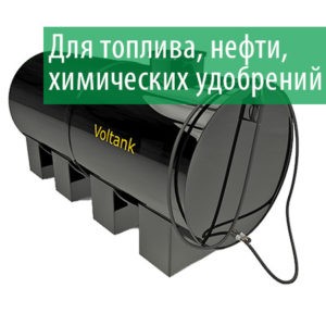 Подземные горизонтальные емкости Vol-Tank PG
