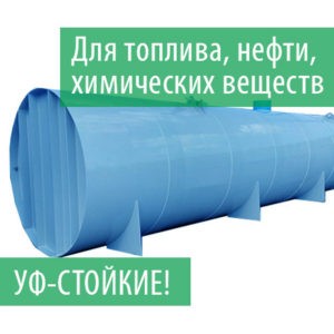 Наземные горизонтальные емкости Vol-Tank NG